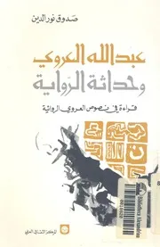 عبدالله العروى وحداثة الراوية قراءة فى نصوص العروى الروائية