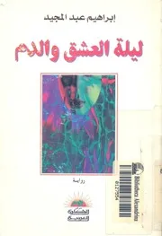 ليلة العشق والدم رواية قصيرة