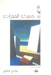 حديث الحجرات - قصص
