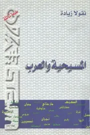 المسيحية والعرب