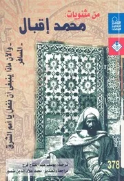 من مثنويات - محمد اقبال