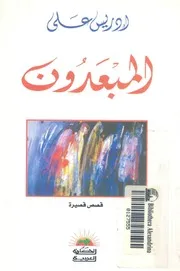 المبعدون - قصص
