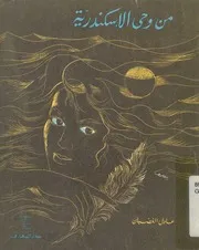 من وحى الاسكندرية