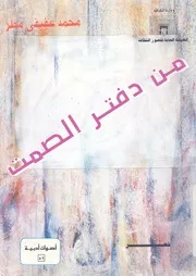 من دفتر الصمت - شعر