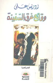 وقائع غرق السفينة - قصص