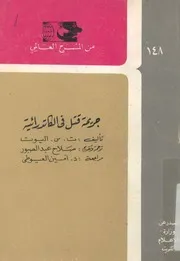 جريمة قتل فى الكاتدرائية