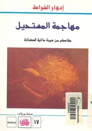 مهاجمة المستحيل مقاطع من سيرة ذاتية للكتابة