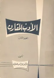 الادب المقارن