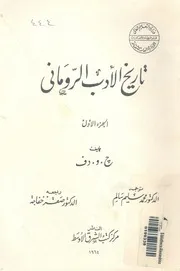 تاريخ الادب الرومانى