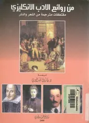 من روائع الادب الانجليزى