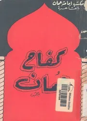 كفاح عمان
