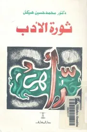 ثورة الادب