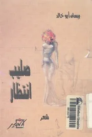 صليب انتظار - شعر