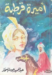 اميرة قرطبة