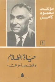 حياة الظلام وقصص اخرى