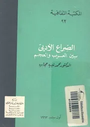 الصراع الادبى بين العرب والعجم