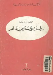 دراسات فى الشعر العربى المعاصر