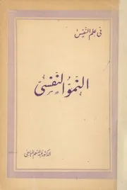 النمو النفسى