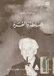 السلطة والفرد