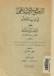 التصوف الاسلامى فى الادب والاخلاق