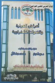 امراض المرارة والقنوات الصفراوية
