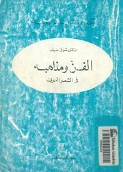 الفن ومذاهبه فى الشعر العربى