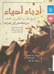 ادباء احياء تاريخ للادب الالمانى فى قصص من شنتسلر الى جراس