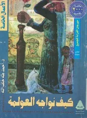 كيف نواجه العولمة