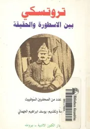 تروتسكى بين الاسطورة والحقيقة