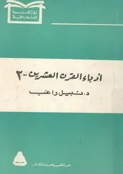 ادباء القرن العشرين