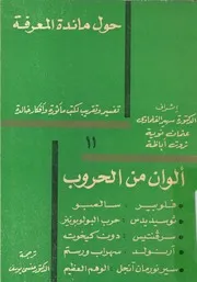 الوان من الحروب