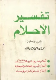 كيف تفسر احلامك