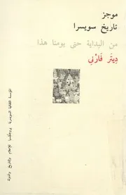 موجز تاريخ سويسرا من البداية حتى يومنا هذا