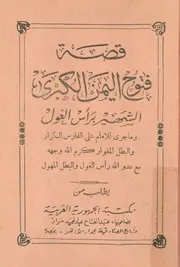 قصة فتوح اليمن الكبرى، الشهيرة، برأس الغول وما جرى للام المغو
