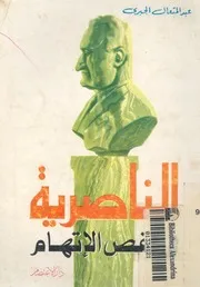الناصرية فى قفص الاتهام