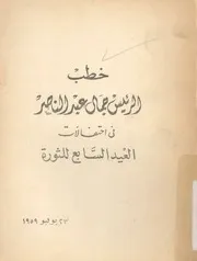 خطب الرئيس جمال عبد الناصر فى احتفالات العيد السابع للثورة