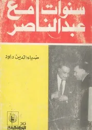 سنوات مع عبد الناصر