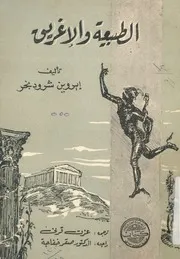 الطبيعة والاغريق