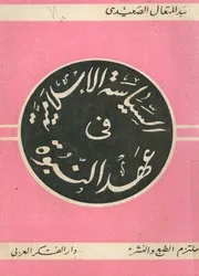 السياسة الاسلامية في عهد النبوة