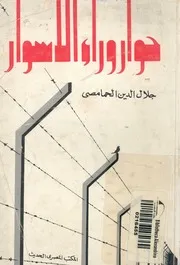 حوار وراء الاسوار