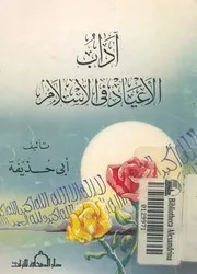 آداب الاعياد فى الاسلام