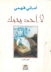 لا احد يحبك - قصص قصيرة