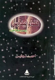 مسرحية فضاء ابيدوس ومسرحيات اخرى