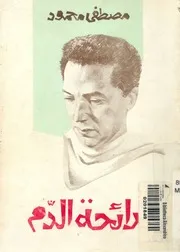 رائحة الدم مجموعة قصص قصيرة