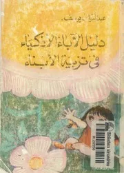 دليل الاباء الاذكياء فى تربية الابناء