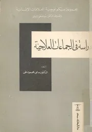دراسة فى الجماعات العلاجية