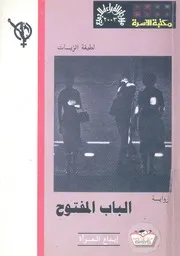 الباب المفتوح - رواية