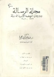 مجلة الرسالة ودورها فى النهضة الادبية الحديثة 1933 1953