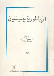 امبراطورية جستنيان