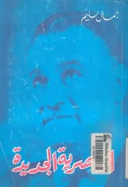 الناصرية الجديدة